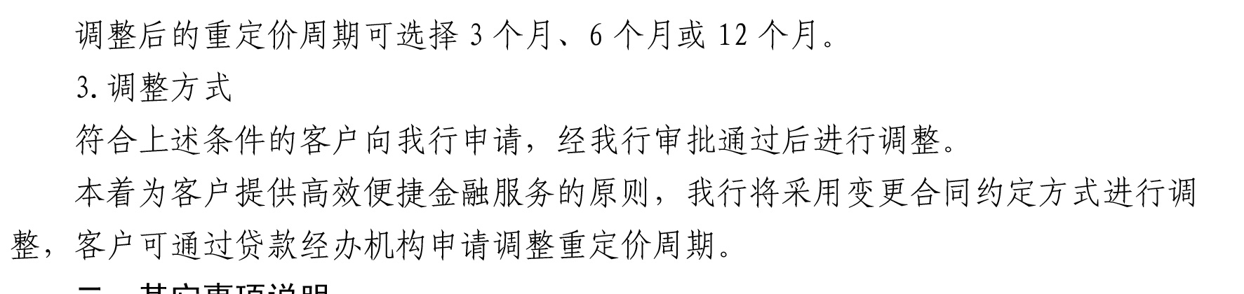 哈密天山村鎮(zhèn)銀行關(guān)于完善存量個(gè)人住房貸款利率定價(jià)機(jī)制的公告_06.jpg